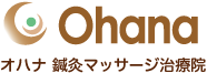 オハナ 鍼灸マッサージ治療院